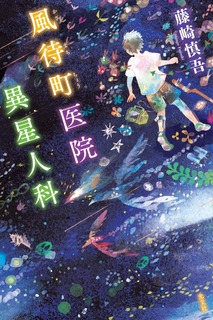 風待町医院 異星人科・書影.jpg
